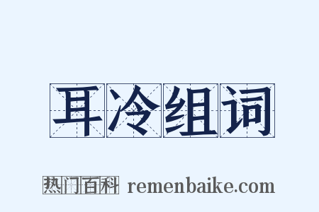 耳冷组词是什么意思的图片